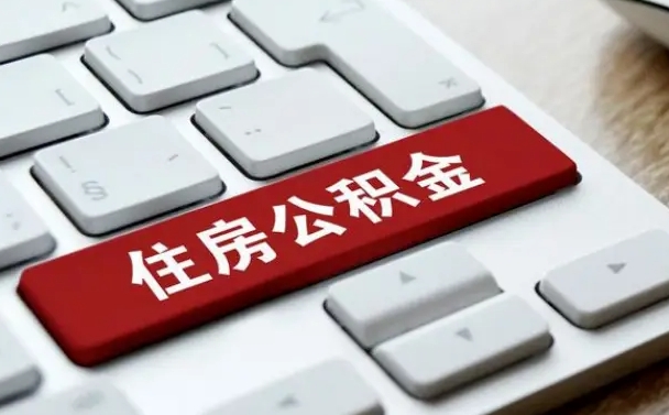 佛山公积金取要求（公积金取款条件）