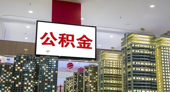 佛山离职封存了个人公积金怎么提（离职封存的公积金）